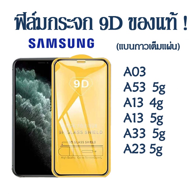 ฟิล์มกระจก SAMSUNG แบบเต็มจอ 9D ของแท้ ทุกรุ่น!  A04 A04S A73 5g A03 A23 A33 5g A53 5g A13 4g 5g ฟิล