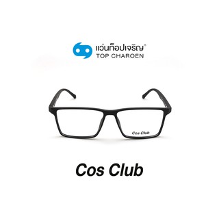 COS CLUB แว่นสายตาทรงเหลี่ยม 2020-C1 size 54 By ท็อปเจริญ