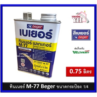 Beger Thinner M-77 เบเยอร์ ทินเนอร์ เอ็ม-77 ทินเนอร์เกรดพิเศษ สำหรับใช้เจือจาง ขนาดกระป๋อง 0.75 ลิตร