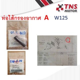 ท่อกรองอากาศ ท่อยาง  w125