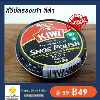 (ตลับเล็ก 45 ml) กีวี่ขัดรองเท้า สีดำ Kiwi Black Shoe Polish ขี้ผึ้งแท้ 100% ป้องกันน้ำซึม หนังเงาไม่แตกแห้ง