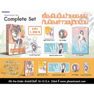 Complete &amp; Special Set ไลท์โนเวล เรื่องฝันปั่นป่วยของผมกับน้องสาวอยู่ติดบ้าน เล่ม 5 จาก Phoenix