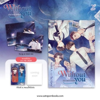 Without you ปราศจากรัก / Scriper/ใหม่