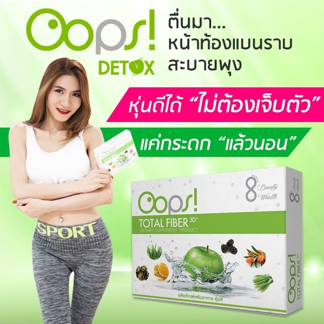 Oops Detox รายได้งามรับตัวแทนจำหน่ายสินค้าใหม่ #ไม่พูดเยอะ เจ็บคอ (ของแท้)