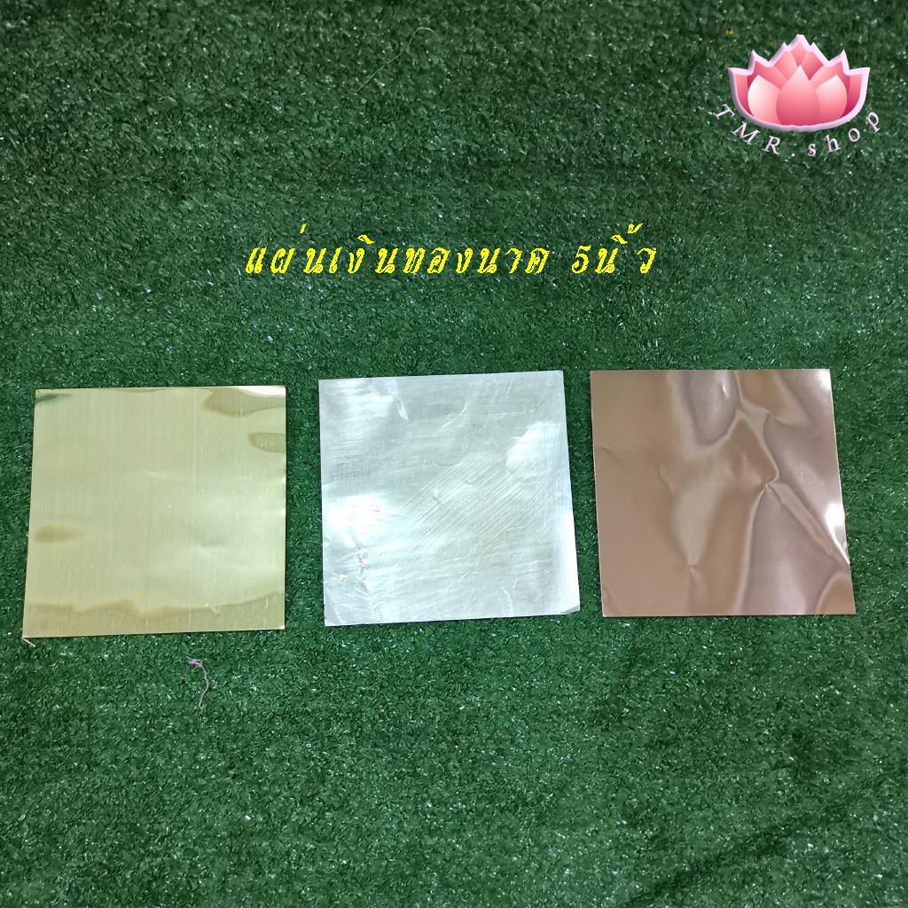 แผ่นเงิน,ทอง,นาค  ขนาด5x5นิ้ว (((ขายเป็นชุด3แผ่น)))  ของพร้อมส่ง