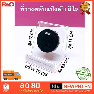 ที่วางตลับแป้งพับ สีใส หนา 3 มิล ขนาด 10x8.5x11 cm.