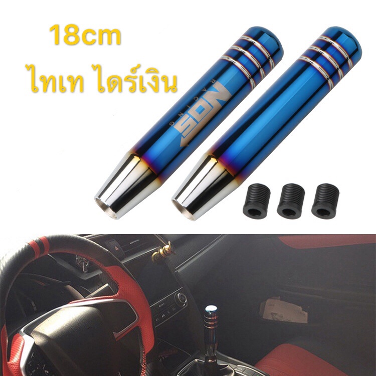 หัวเกียร์ไทเท 18cm NOS ไดร์เงิน พร้อมส่งจากไทย