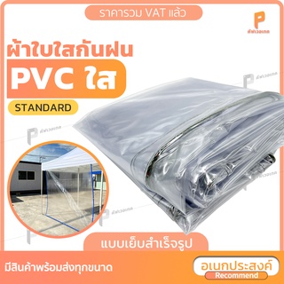 ราคาผ้าใบใสกันฝน พลาสติกใส PVC ☔️ รุ่น Standard ตาไก่ทุกเมตร  PVCใส  ผ้ายางใส ผ้าปิดข้างเต็นท์ ยี่ห้อ Covertech