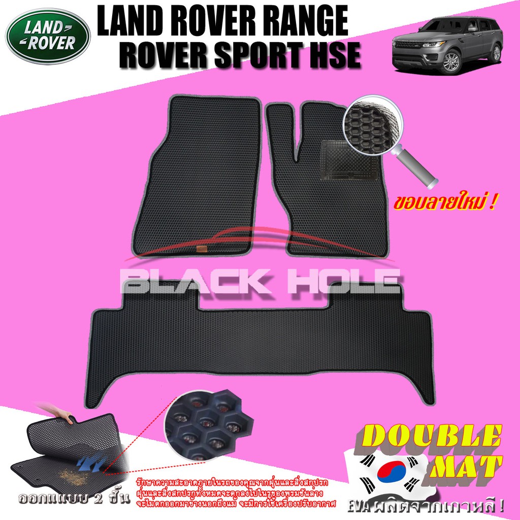 LAND ROVER RANGE ROVER SPORT HSE 2014-ปัจจุบัน ฟรีแพดยาง พรมรถยนต์เข้ารูป2ชั้นแบบรูรังผึ้ง Blackhole