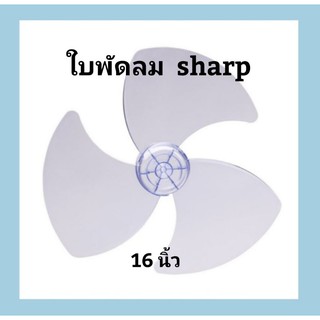 ใบพัดลม sharp 16 นิ้ว