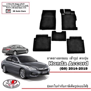 ผ้ายางปูพื้น ยกขอบ เข้ารูป ตรงรุ่น  Honda Accord (G9) 2013-2019  (ขนส่ง 1-3วันถึง) พรมยาง ถาดปูพื้นรถ