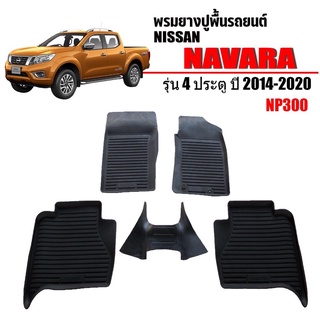 ผ้ายางปูพื้นรถยนต์เข้ารูป NISSAN NAVARA NP300 (4ประตู) ปี 2014-2020 พรมยางรถยนต์ พรมรถเข้ารูป พรมรถยนต์ ผ้ายางรถยกขอบ