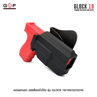 ซองพกนอก ปลดล็อคนิ้วโป้ง รุ่น GLOCK19/19X/23/32/45 สีดำ ด้านขวา
