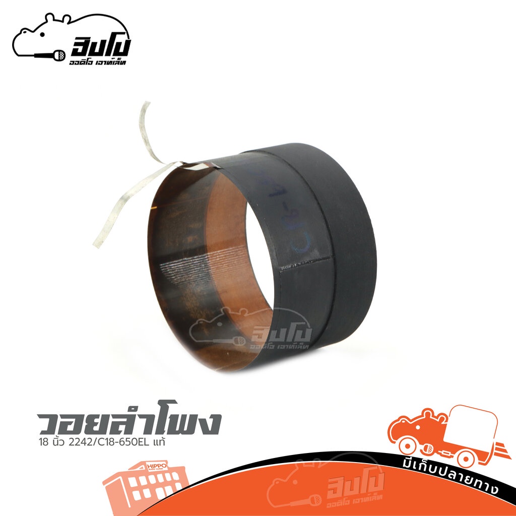 วอยลำโพง 18 นิ้ว 2242/C18 650EL ของแท้ ราคาถูก ส่งไว ใบกำกับภาษีทักเเชทได้เลยค่ะ ดอกลำโพง Woofer Spe