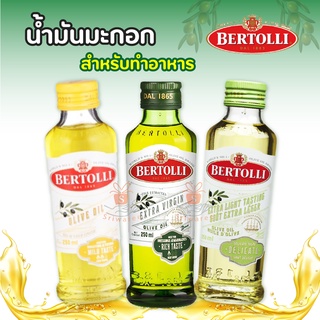 Bertolli เบอร์ทอลลี่ น้ำมันมะกอก ปริมาณ 250 มล. มีให้เลือก 3 สูตร [Keto,คีโต] น้ำมัน น้ำมันเพื่อสุขภาพ เผ่าคีโต