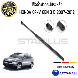 STABILUS โช๊คฝาท้าย โช๊คค้ำฝากระโปรงหลัง 1คู่ Honda CR-V Gen 3 ปี 2007-2012 ฮอนด้า ซีอาร์วี