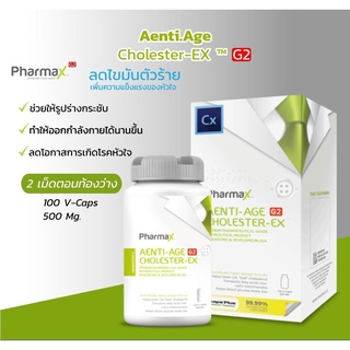 ซื้อ 2 แถม1(30เม็ด) คละสูตรได้ PHARMAX G2 AENTI CHOLESTER-EX 100S