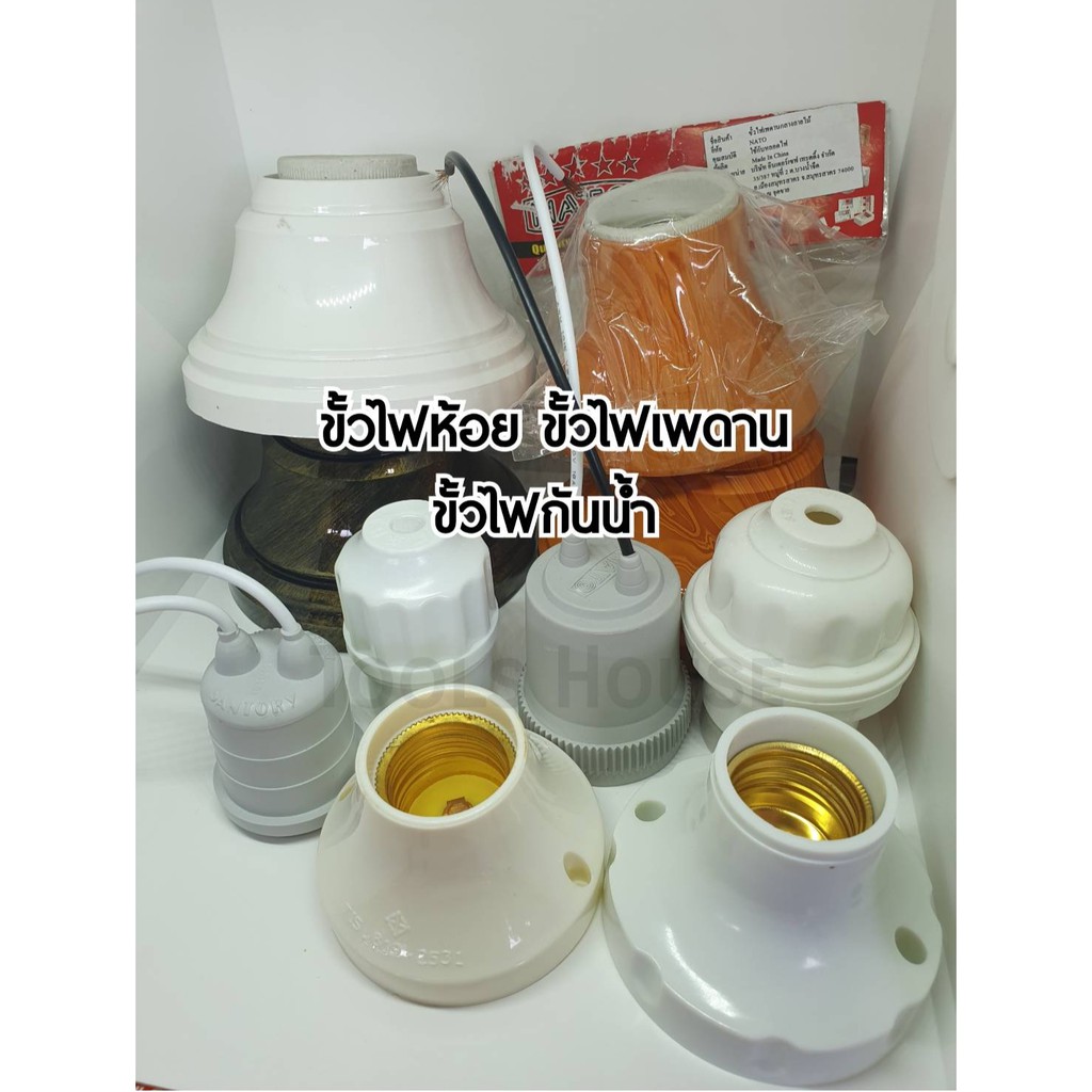 ขั้วไฟ ขั้วห้อย ขั้วไฟห้อย ขั้วไฟเพดาน ขั้วไฟกันน้ำ ขั้วหลอดไฟ เกลียว E27 หลายแบบหลายยี่ห้อ