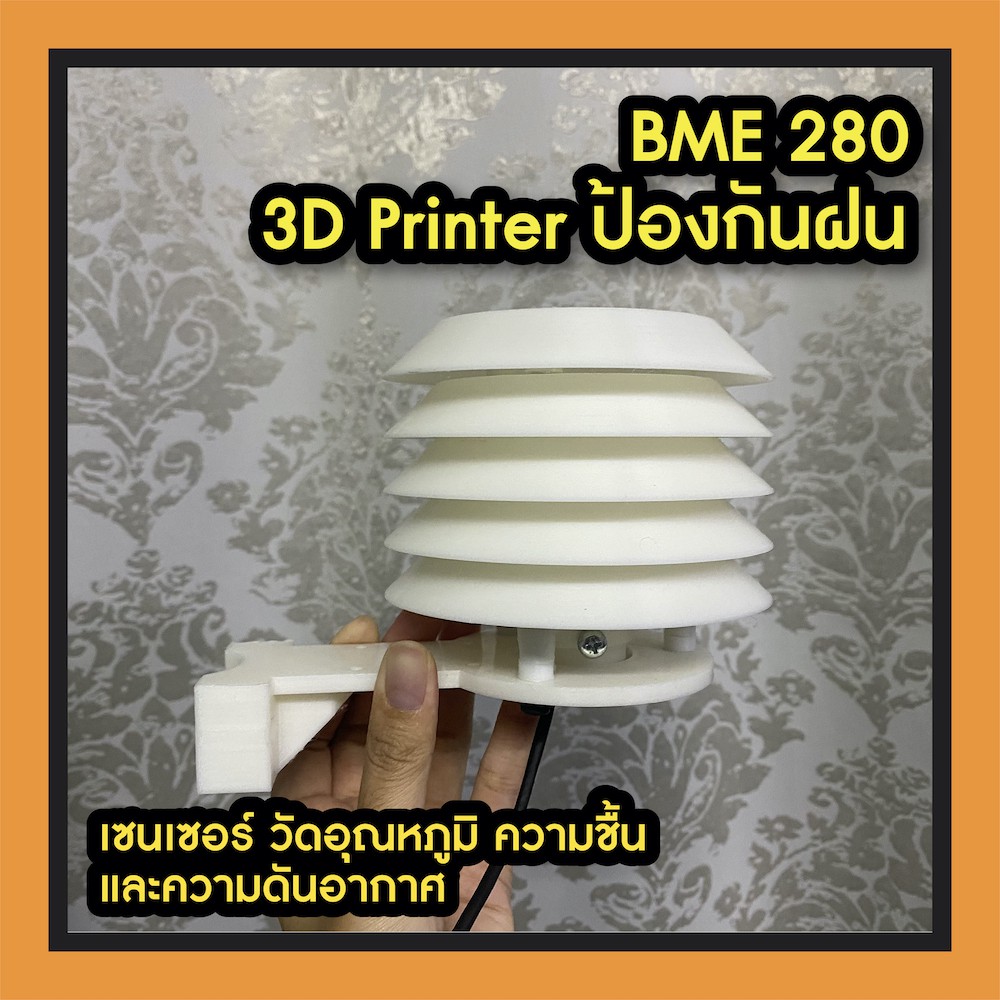 เซนเซอร์ วัดอุณหภูมิ ความชื้น และความดันอากาศ BME280 Sensor พร้อม 3D Printer Cover กันน้ำ