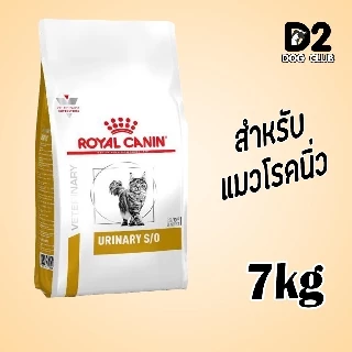 Royal Canin Urinary S/O Feline อาหารแมวสูตรดูแลระบบทางเดินปัสสาวะ ชนิดเม็ด ขนาด 7 กก.