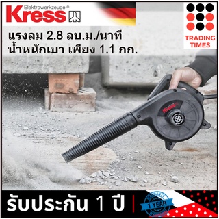 KRESS KU090 เครื่องเป่าลม 500w  รับประกัน 1 ปี