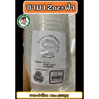 ชามอาหารพร้อมฝาล็อค12oz(25ชุด) FoodGrade