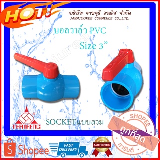 บอลวาล์ว PVC Ballvalve วาล์วพีวีซี วาล์วฉีดหุ้ม แบบสวม (Socket) ขนาด 3 นิ้ว บอลวาล์วสีฟ้าพีวีซี BallvalvePVC วาล์วพีวีซี