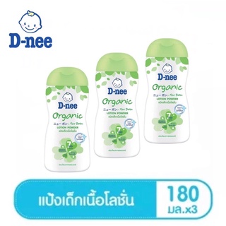 D-NEE แป้งเด็กเนื้อโลชั่น Organic Lotion Powder ขนาด 180 มล. แพ็ค 3 ชิ้น สูตรอ่อนโยน เนื้อบางเบา ลดผื่นจากความเปียกชื้น