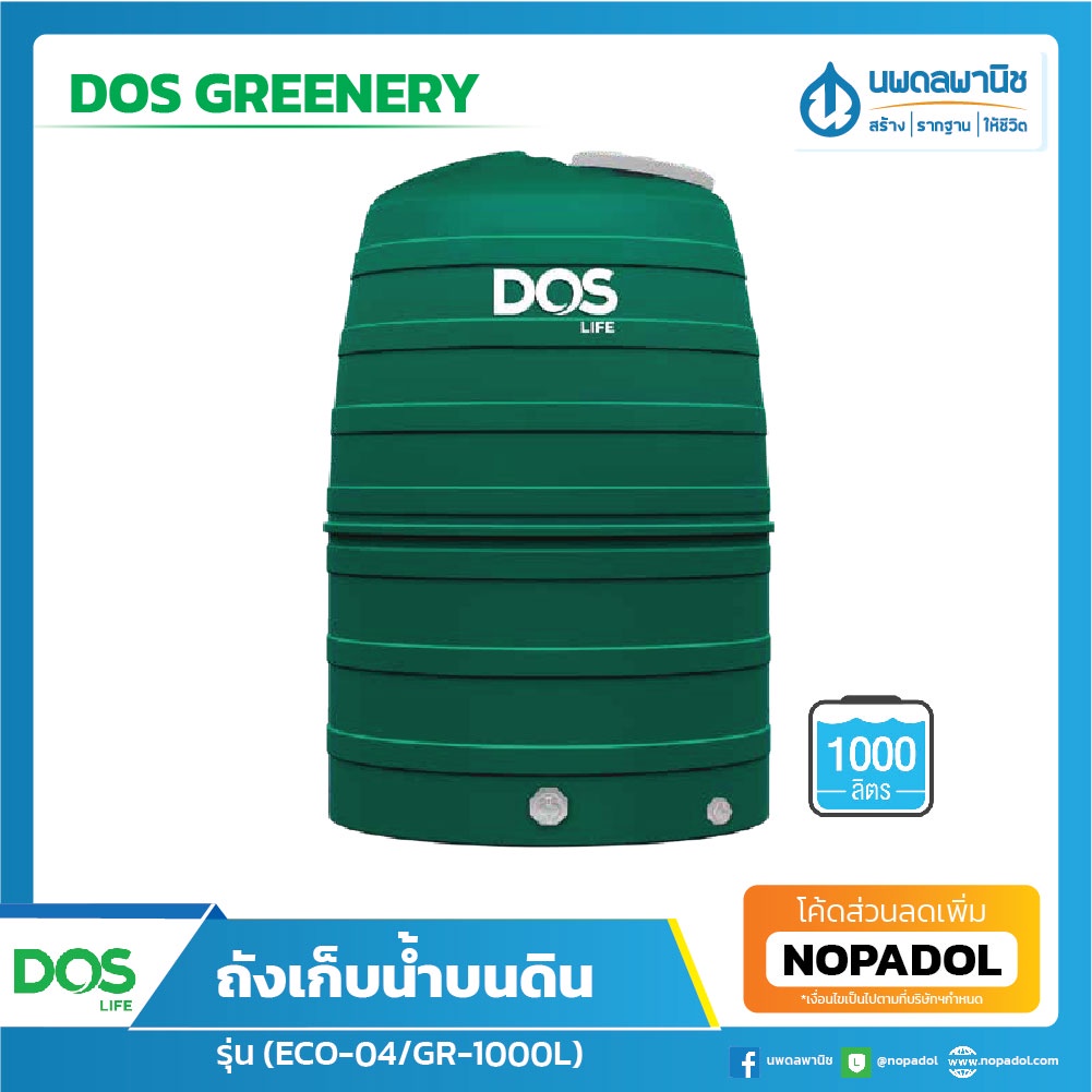 [ส่งฟรี] DOS GREENERY ถังเก็บน้ำบนดิน ขนาด 1,000 / 1,500 / 2,000 ลิตร (ไม่รวมลูกลอย) | ถังเก็บน้ำ แทงค์น้ำ ถังน้ำ แทงก์