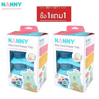 ซื้อ1แถม1 !! Nanny แนนนี่ ภาชนะเก็บอาหารเสริม 2 ออนซ์ (จำนวน 16 ถ้วย)