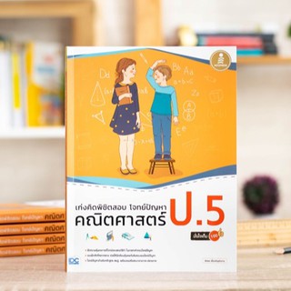 หนังสือ เก่งคิดพิชิตสอบ โจทย์ปัญหา คณิตศาสตร์ ป.5 มั่นใจเต็ม 100 | หนังสือคณิตศาสตร์ ป.5 / หนังสือ คณิต ประถม