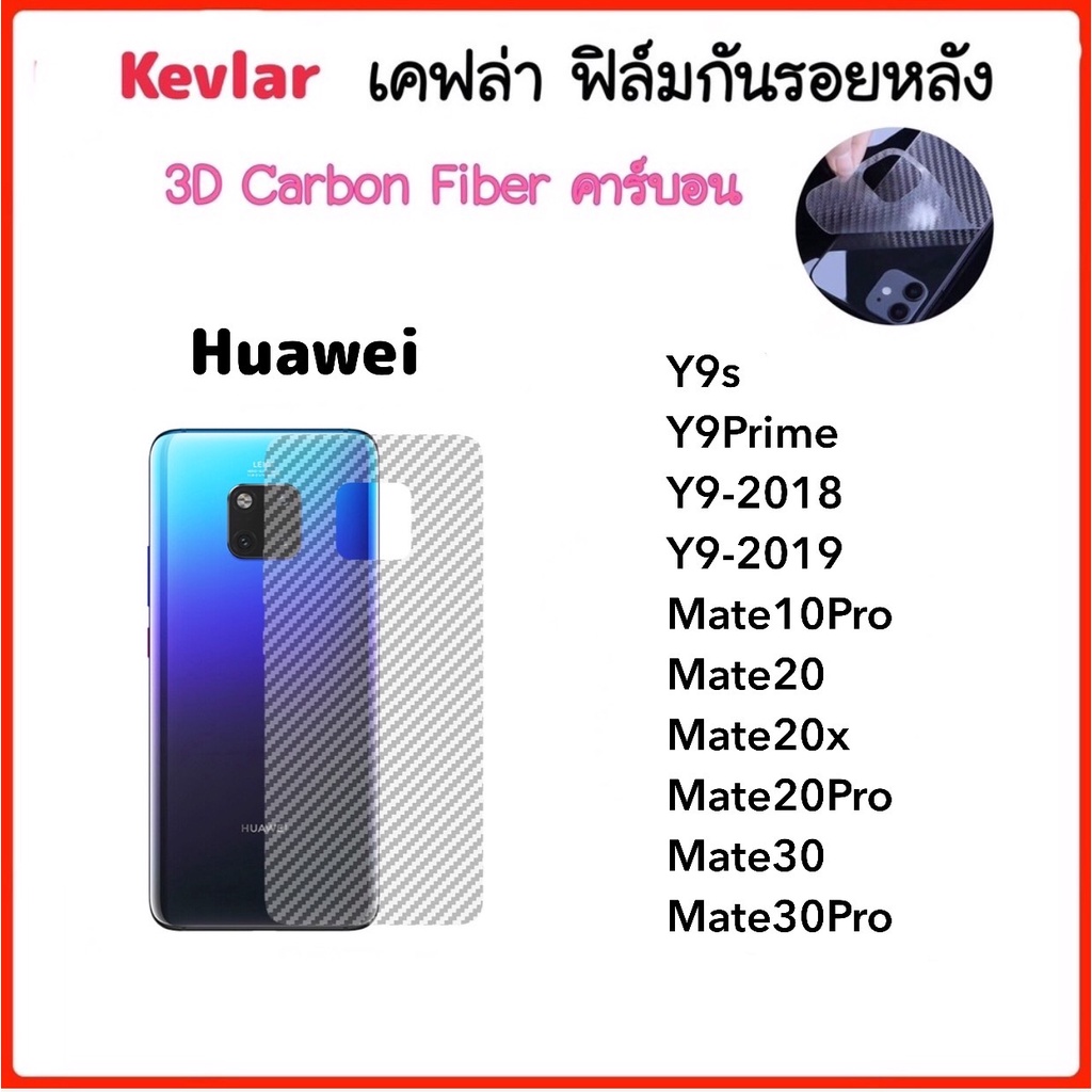 ฟิล์มหลัง เคฟล่า Kevlar Huawei Y9s Y9Prime Y9-2018 Y9-2019 Mate10Pro Mate20 Mate20x Mate20Pro Mate30