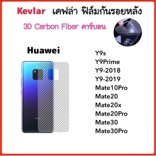 ฟิล์มหลัง เคฟล่า Kevlar Huawei Y9s Y9Prime Y9-2018 Y9-2019 Mate10Pro Mate20 Mate20x Mate20Pro Mate30 Mate30Pro