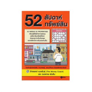 52 สัปดาห์ 52 ทรัพย์สิน