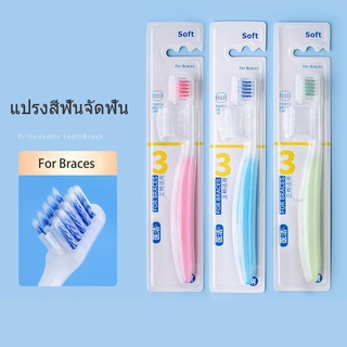 แปรงขัดฟัน  แปลงสีฟันจัดฟัน 3-in-1 ทำความสะอาด แปรงสีฟันขนนุ่มสำหรับผู้ใหญ่  Orthodontic toothbrush แปรงสีฟัน SC9232