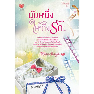 นับหนึ่งให้ถึงรัก  ผู้เขียน - Wanchaya