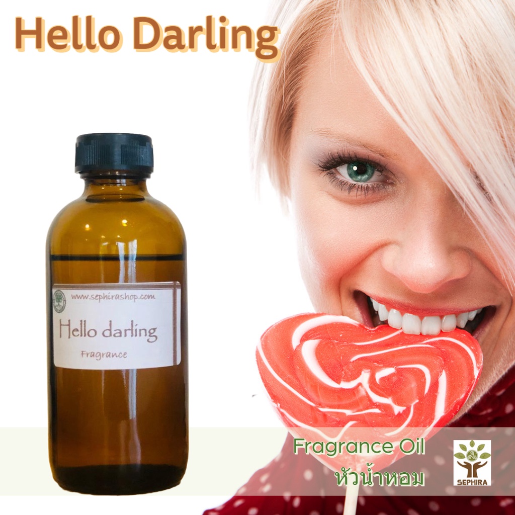 หัวน้ำหอมกลิ่น Hello Darling Fragrance oil สำหรับผสม ทำสบู่ ทำโลชั่น น้ำหอมฉีดตัว ทำเทียน เครื่องหอม