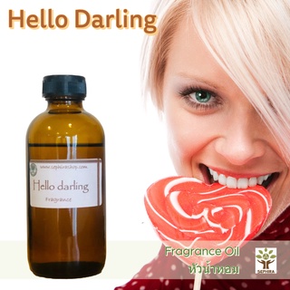 หัวน้ำหอมกลิ่น Hello Darling Fragrance oil สำหรับผสม ทำสบู่ ทำโลชั่น น้ำหอมฉีดตัว ทำเทียน เครื่องหอม