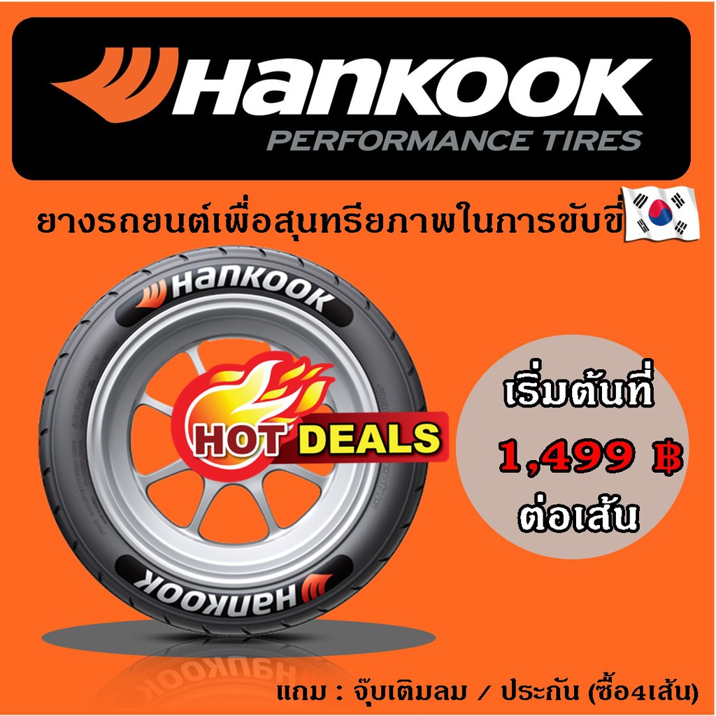 ยางรถยนต์ฮันคุก HANKOOK TIRE ยางรถยนต์เกาหลีผสานเทคโนโลยีเยอรมัน มีขนาดขอบ 13 14 15 16 17 18 20 แถมจุ๊บลม , ซื้อ 4 เส้น