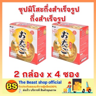 The beast shop_2กล่องx(4ซอง) โอทาโกะ otago ซุปมิโสะกึ่งสำเร็จรูป  miso wakame soup ทำอาหาร ซุบ อาหารเช้า