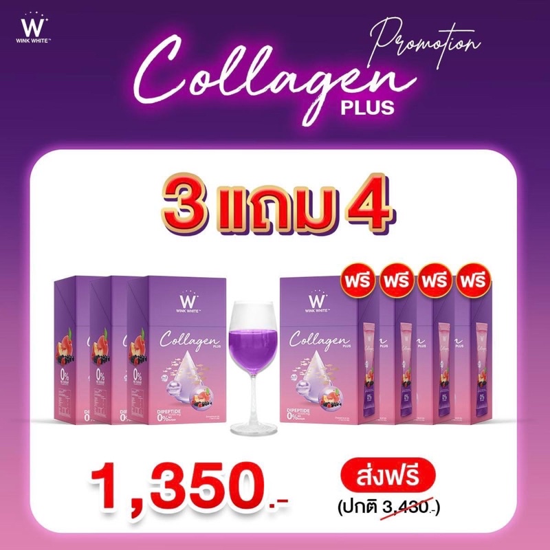 (ของแท้💯) 3 แถม 4 🔥ส่งฟรี🔥 winkwhite W Collagen Plus | ดับเบิ้ลยูคอลลาเจนพลัส คอลลาเจน กล่องม่วง 💜