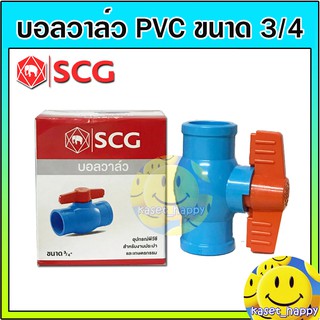 บอลวาล์ว PVC วาล์วน้ำ บอลวาล์วพีวีซี ตรา ช้าง SCG ขนาด 6 หุน (3/4 ")