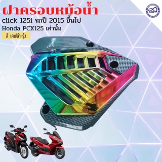 ฝาตะแกรงครอบหม้อน้ำ click 125i สีเคฟล่า - ไทเทเนียม ตะแกรงครอบหม้อน้ำ pcx125