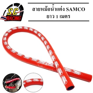 สายหม้อน้ำแต่ง สายหม้อน้ำ ท่อยางหม้อน้ำแต่ง(SAMCO) 1 เมตร ทนความร้อนได้สูง สีสวยงาม มีสีให้เลือก สินค้ามีคุณภาพ