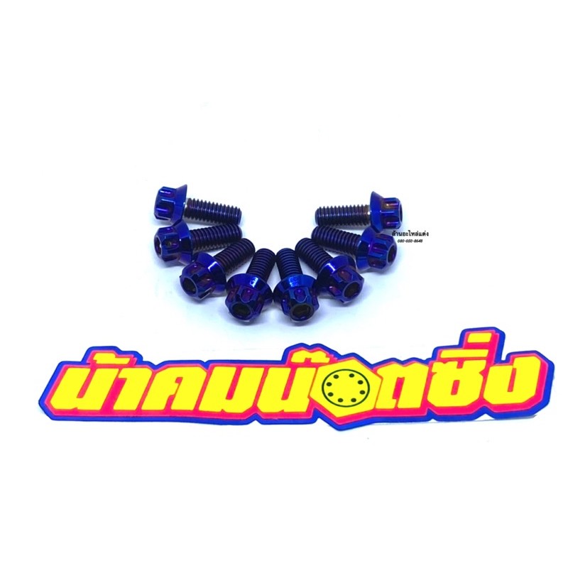 น้าคมน็อตซิ่ง น็อตเบอร์10 (M6*15)หัวเฟืองเลส สีน้ำเงิน (ราคาต่อ 1 ตัว)