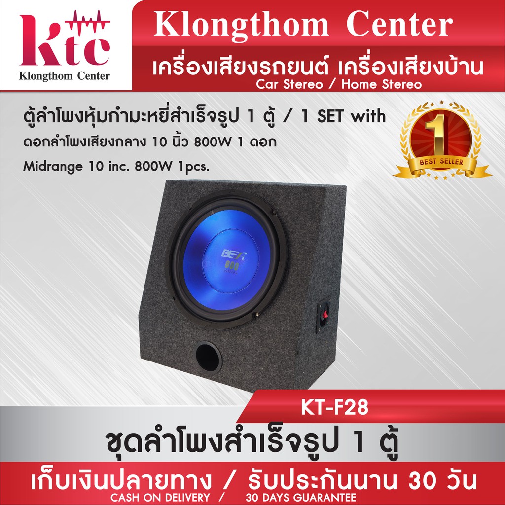 Klongthom Center รุ่น : KT-F28 ตู้ลำโพงสำเร็จรูปเสียงกลาง 10 นิ้วดอกสีน้ำเงิน จำนวน 1 ตู้