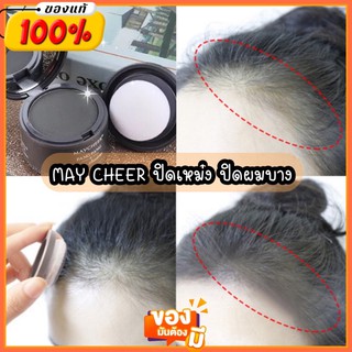 💥พร้อมส่งถูกที่สุด💥MAY CHEERปิดเหม่ง ปิดหัวล้าน ปิดผมบาง