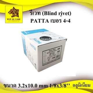 รีเวท เบอร์​ 4-4 ยี่ห้อ PATTA อลูมิเนียม blind rivet ตะปูยิง จำนวน 1 กล่อง 1000 ตัว ดอกรีเวท ลูกรีเวท อุปกรณ์ทำแร็ค