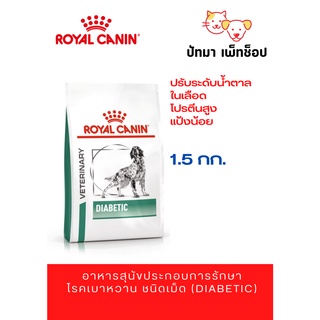 Diabetic สุนัข สูตรรักษาโรคเบาหวาน 1.5 กก.