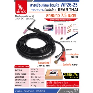 สายเชื่อมทิกพร้อมหัว TIG SUMO WP26-25 ข้อต่อไทย